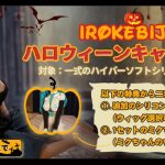 YOURDOLLでIROKEBIJINのハロウィンキャンペーンスタート