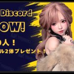 DiscordにYourdoll会員スペース登場、会員500人達成で2名様にドールプレゼント